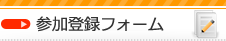 参加登録フォーム