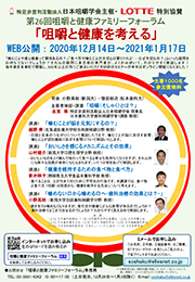 咀嚼と健康ファミリーフォーラム